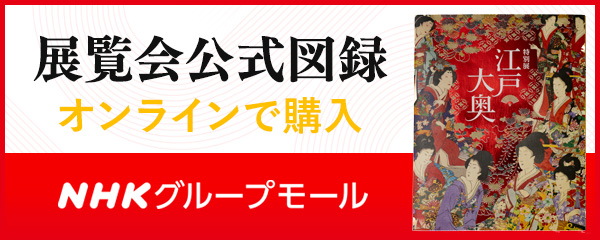 展覧会公式図録購入はこちら