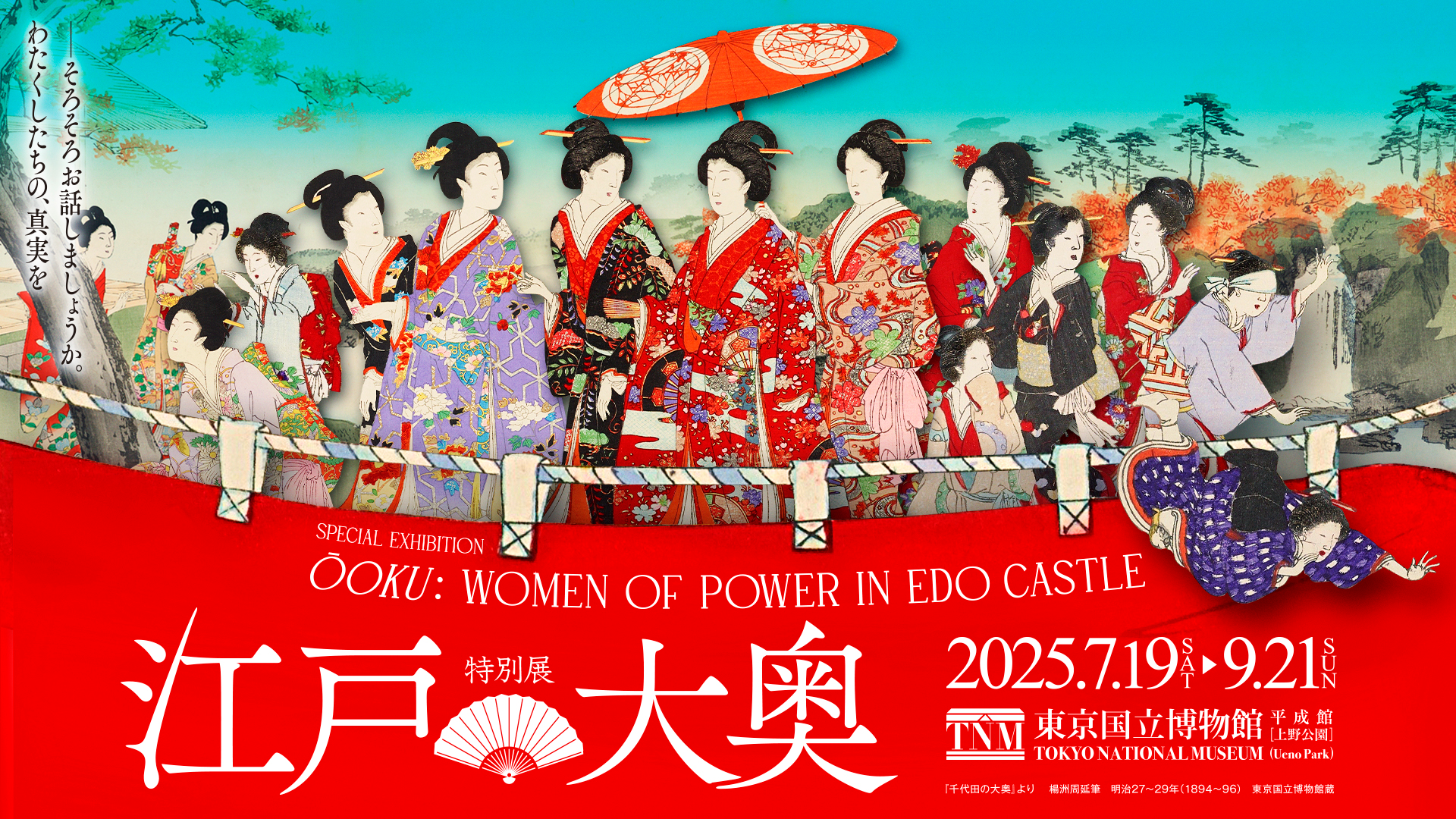 特別展「江戸☆大奥」