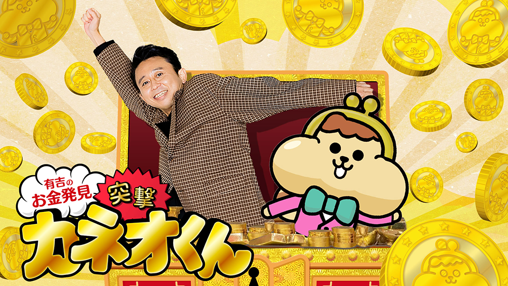 有吉のお金発見 突撃!カネオくん「べらぼう&豪華コラボ!花の都・江戸SP!」