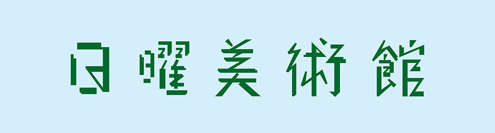 日曜美術館「大奥 知られざる美の世界」(仮)