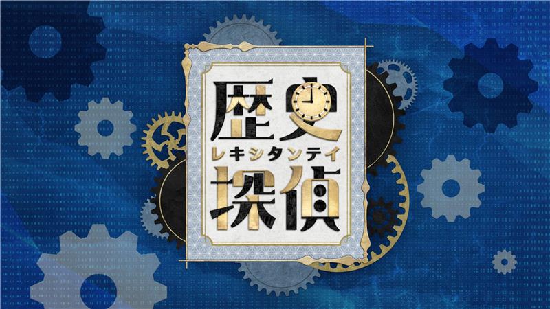 歴史探偵「シン・大奥」