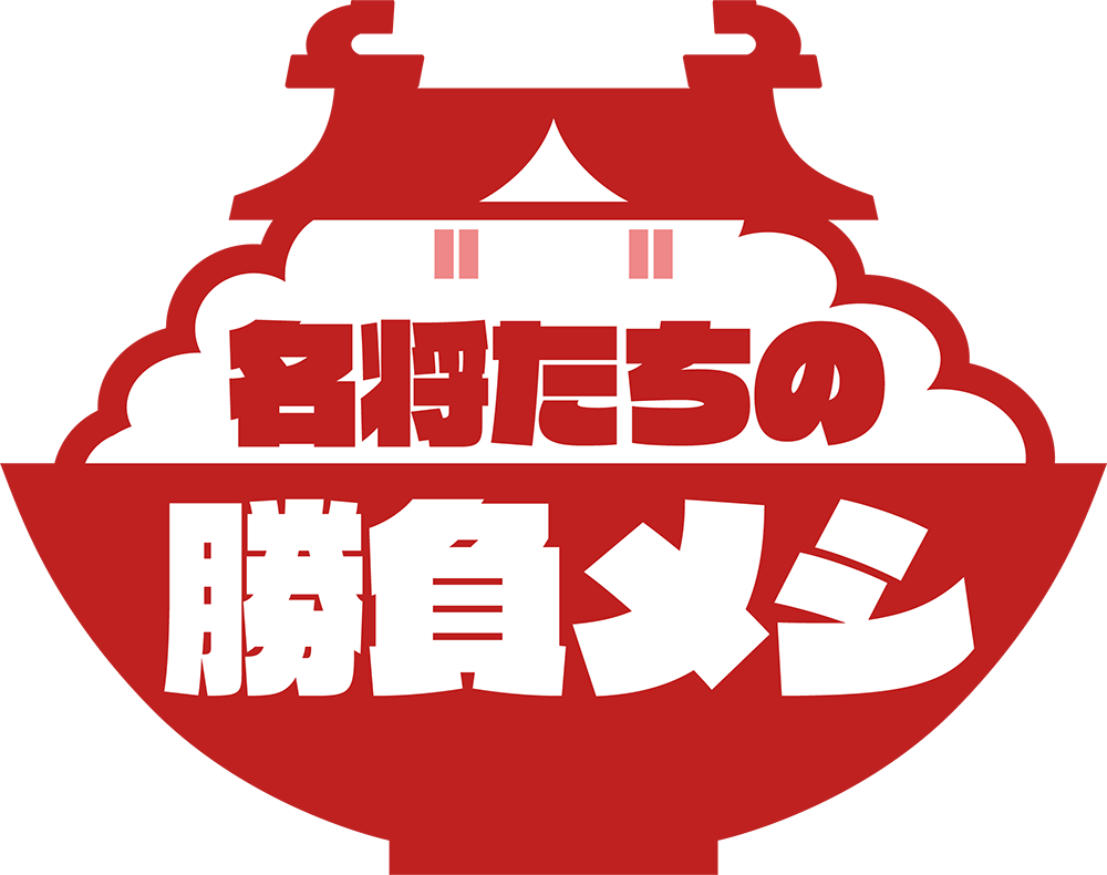 名将たちの勝負メシ「大奥」