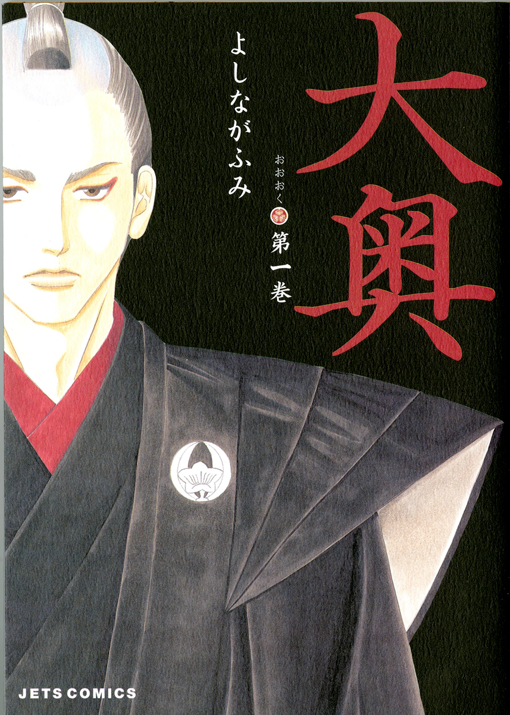 大奥1巻