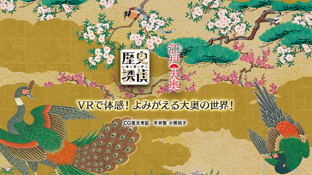 江戸城大奥の世界をVRで体験（ガイダンスルーム）